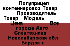 Полуприцеп контейнеровоз Тонар 974623 › Производитель ­ Тонар › Модель ­ 974 623 › Цена ­ 1 350 000 - Все города Авто » Спецтехника   . Новосибирская обл.,Бердск г.